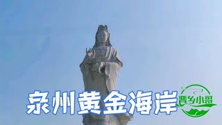 这海浪也太好玩了吧！来泉州黄金海岸看海，到处都是笑点好热闹