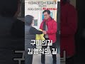 항상 낮은 자세로 구미 시민 분들과 함께 하겠습니다. 여론조사 꼭 김영식 주탁드립니다.