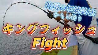 伝統釣法！ キングフィッシュFight