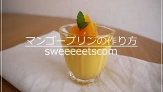 マンゴープリンの作り方 （ How to make mango pudding. ）