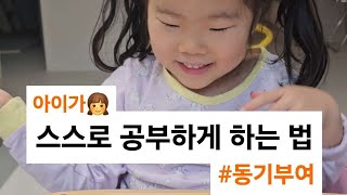 아이가 스스로 공부하게 하는 법 #동기부여