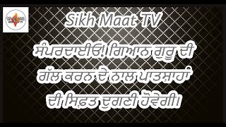 ਸੰਪਰਦਾਈਓ! ਗਿਆਨ ਗੁਰੂ ਦੀ ਗੱਲ ਕਰਨ ਦੇ ਨਾਲ ਪਾਤਸ਼ਾਹਾਂ ਦੀ ਸਿਫ਼ਤ ਦੁਗਣੀ ਹੋਵੇਗੀ। Sikh Matt TV