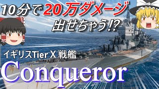 【WoWS】発火率48％×12門！質は置いておいて与ダメの稼ぎやすさは戦艦随一！？ 戦艦コンカラー【ゆっくり】