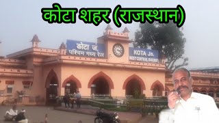 कोटा शहर राजस्थान||Kota city Rajasthan||#Laxman K video#history of Rajasthan