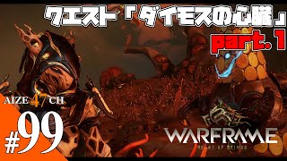 #99【PC】Warframe ダイモスの心臓 part1【あいぜ47】