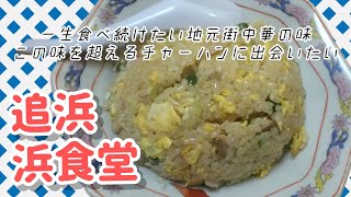 今の所ここの炒飯がNo.1 #浜食堂 #チャーハン #shorts