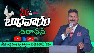 🛑 Wednesday Service - 26 Oct- -దేవుని యొద్ద నుండి వచ్చే విశ్వాసం - మానవ విశ్వాసం Part 3 Pas Yacob