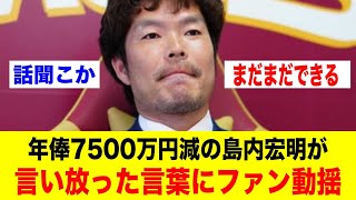 年俸7500万円減の島内宏明が言い放った言葉にファン動揺【野球情報反応スレ】【2ch 5ch】【なんJ なんG】