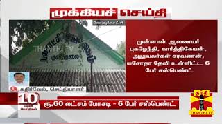 சேமநல நிதியில் ரூ.60 லட்சம் மோசடி புகார் - குளித்தலை நகராட்சி ஆணையர் உள்பட 6 பேர் சஸ்பெண்ட்