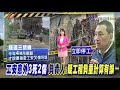 灌漿崩塌釀3死2傷 捷運三鶯線停工究責【發燒話題】 20211120