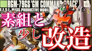 【ガンプラ】RGM-79GS GM COMMAND SPACE ジム コマンド 素組 と少し 改造 ❗️