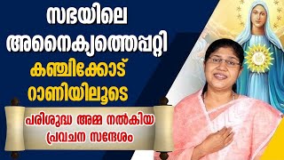 സഭയിലെ അനൈക്യത്തെപ്പറ്റി കഞ്ചിക്കോട് റാണിയിലൂടെ പരിശുദ്ധ അമ്മ നൽകിയ പ്രവചന സന്ദേശം