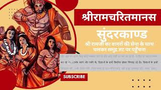 रामचरितमानस  सुंदरकाण्ड  - श्री रामजी का वानरों की सेना के साथ चलकर समुद्र तट पर पहुँचना