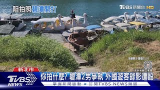 提醒別靠近「天鵝船碼頭」業者.遊客爆衝突｜TVBS新聞 @TVBSNEWS02