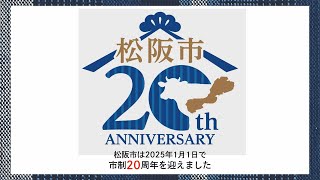 松阪市制20周年記念事業「市民公募」採択事業紹介