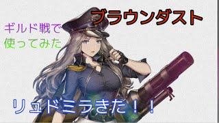 ブラウンダスト リュドミラほしい！ギルド戦勝ちたい！