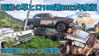 昭和の草ヒロ100選2022年度版