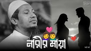 নারীর মায়া।।  মাওলানা আনিসুর রহমান আশরাফী ওয়াজ ২০২৫😢❤️😢