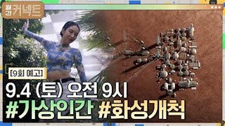 [예고] 9월부터는 토요일 오전 9시에 커넥트! #월간커넥트 #월간커넥트 EP.9