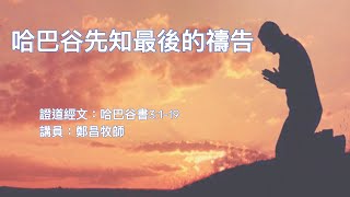 【哈巴谷先知最後的禱告】｜鄭昌牧師｜哈巴谷書3:1-19 | 恩福中心 週六晚堂崇拜 | 2021-05-01