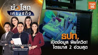 ธปท.เปิดข้อมูล พิษโควิด!  ไตรมาส 2 อ่วมสุด I ย่อโลกเศรษฐกิจ  30 เม ย 63