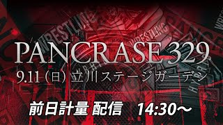 【公開前日計量】9.11 PANCRASE329 立川ステージガーデン