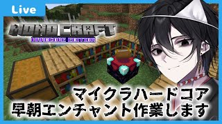 【マイクラハードコア】ハードコアチャレンジ~早朝エンチャント作業編~【6回目④】