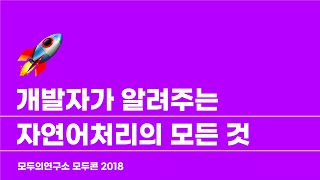 [MODUCON 2018] 개발자가 알려주는 자연어처리의 모든 것 - 전창욱