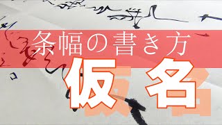 書道　仮名半切の書き方