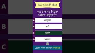 ਦਿਨ ਅਤੇ ਮਹੀਨੇ ਕੁਇਜ਼ | Day and Months Quiz | Punjabi #Shorts