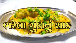 ભરેલા ગુંદાનું શાક બનાવવાની રીત | Bharela Gunda Nu Shaak Banavani Rit  | Test Full Recipe