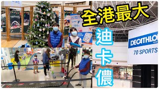 Kenson x 全港最大運動專門店- 將軍澳迪卡儂Decathlon 遊記 (買咗張泰山吊床返屋企玩）The Biggest Sport shop in Hong Kong Decathlon