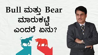 Bull ಮತ್ತು Bear ಮಾರುಕಟ್ಟೆ ಎಂದರೆ ಏನು? | What are Bull \u0026 Bear Markets in Kannada