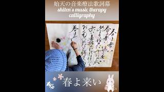 【始天の音楽療法歌詞幕「春よ来い」】shiten's music therapy calligraphy