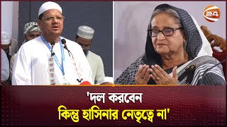 'আওয়ামী লীগকে বলবো, দল করবেন কিন্তু হাসিনার নেতৃত্বে না' | Syed Rezaul Karim | Channel 24