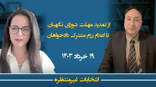 انتخابات غیرمنتظره؛ از تمدید مهلت شورای نگهبان تا اعلام رزم مشترک دادخواهان