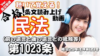 【条文読み上げ】民法 第1023条（前の遺言と後の遺言との抵触等）【条文単体Ver.】