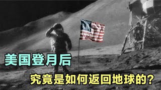 【登月】美国登月后，没有火箭发射架，宇航员是如何返回地球的？