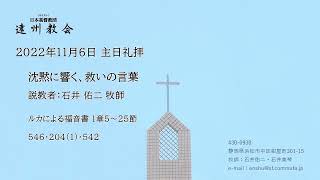 2022年11月6日 遠州教会 主日礼拝（第二礼拝）