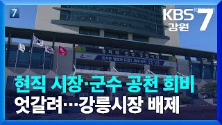 [여기는 강릉] 현직 시장·군수 공천 희비 엇갈려…강릉시장 배제 / KBS  2022.04.21.