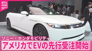 【ソニー・ホンダモビリティ】開発中EVの先行受注をアメリカで開始