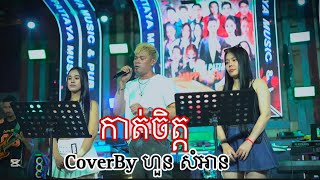 កាត់ចិត្ត 🥀 CoverBy [ ហួន សំអាន ] ពិរោះណាស់ 𝑳𝑰𝑽𝑬 𝑩𝑨𝑵𝑫 𝑰𝑵 𝑷𝑨𝑻𝑻𝑨𝒀𝑨 𝑴𝑼𝑺𝑰𝑪 𝑯𝒆𝒍𝒑 𝑳𝒊𝒌𝒆 𝑽𝒊𝒅𝒆𝒐