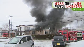 道内で住宅火災相次ぐ　幕別１人死亡…函館１人重体　激しい黒煙　遺体の身元特定進める　北海道