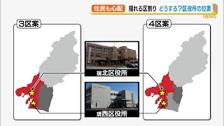 大詰め協議迎えるも課題山積 どうなる？浜松市の区割り再編（静岡県）