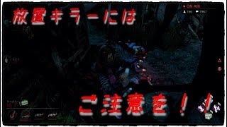 【DBD】絶望BOT詐欺事件！？放置キラーには十分お気をつけください。『デッドバイデイライト』