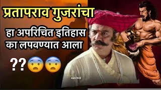 You will be amazed to see the unknown prowess of Prataprao Gujar shivaji maharaj | prataprao gujar