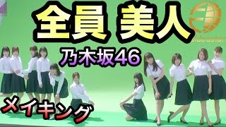 乃木坂46は撮影中も全員美人【はるやま】