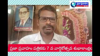 కోనసీమ జిల్లా ప్రజా ప్రవాహం పత్రికకు 7వ వార్షికోత్సవ శుభాకాంక్షలు తెలియజేసిన మమతా స్వచ్ఛంద సంస్థ