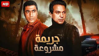 فيلم الأكشن و الإثارة | جـريـ ـمة مـشـروعـة | بطولة نور الشريف و أحمد زكي - FULL HD