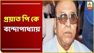 প্রয়াত কিংবদন্তি ফুটবলার পি কে বন্দোপাধ্যায়, নিঃস্ব-রিক্ত কলকাতা ময়দান, ভারতীয় ফুটবল